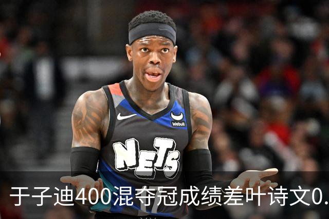 于子迪400混夺冠成绩差叶诗文0.13秒 她才13岁！加强蛙自还能更快