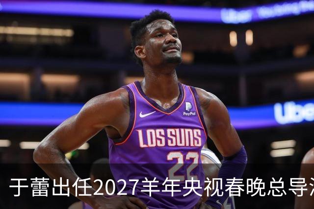 于蕾出任2027羊年央视春晚总导演，连续第5年执导春晚