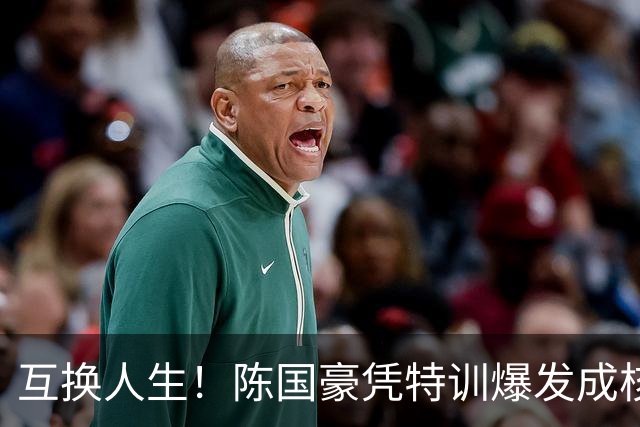 互换人生！陈国豪凭特训爆发成核心，徐昕遭边缘化