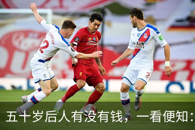五十岁后人有没有钱，一看便知：没钱的人，大多有这几个坏习惯
