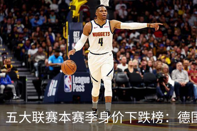 五大联赛本赛季身价下跌榜：德国双子星领跑，小蜘蛛、小熊在列