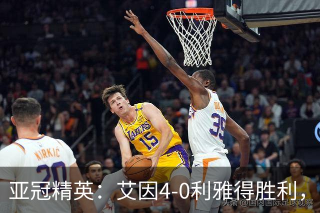 亚冠精英：艾因4-0利雅得胜利，埃尔拉希米梅开二度