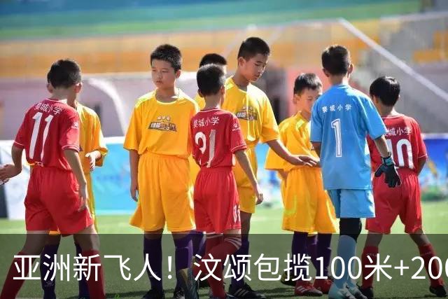 亚洲新飞人！汶颂包揽100米+200米双金 两破亚运+追平亚洲纪录