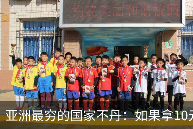 亚洲最穷的国家不丹：如果拿10元人民币，在不丹集市能买什么？