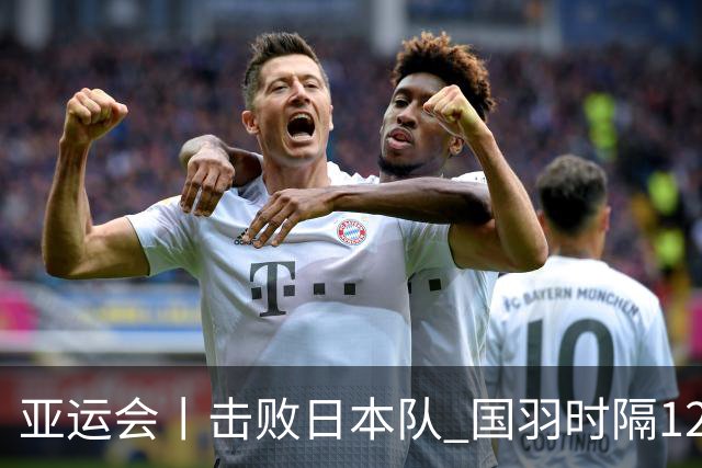 亚运会丨击败日本队 国羽时隔12年再获女团冠军