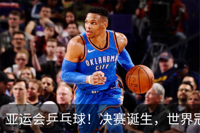 亚运会乒乓球！决赛诞生，世界冠军1-4出局，林诗栋双杀松岛/户上