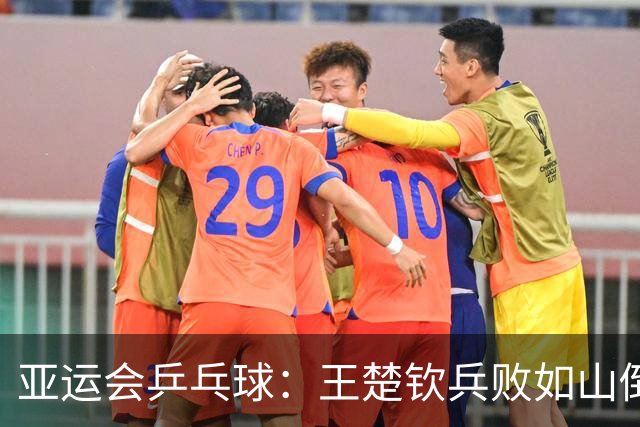 亚运会乒乓球：王楚钦兵败如山倒！挽救3局点2分惜败，林诗栋3-0领先！