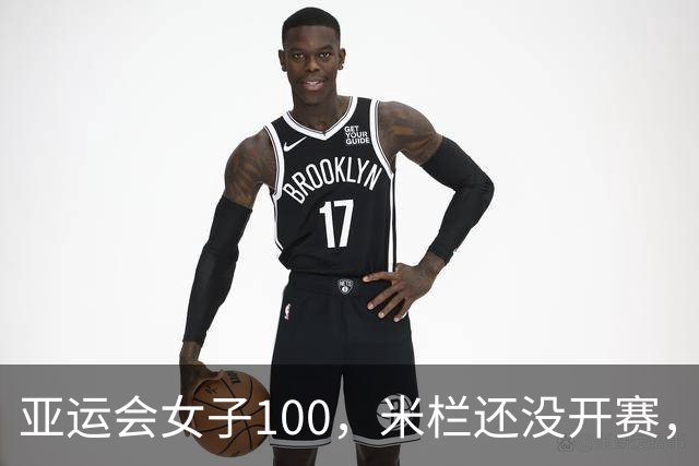 亚运会女子100，米栏还没开赛，离谱的一幕发生，吴艳妮再引争议
