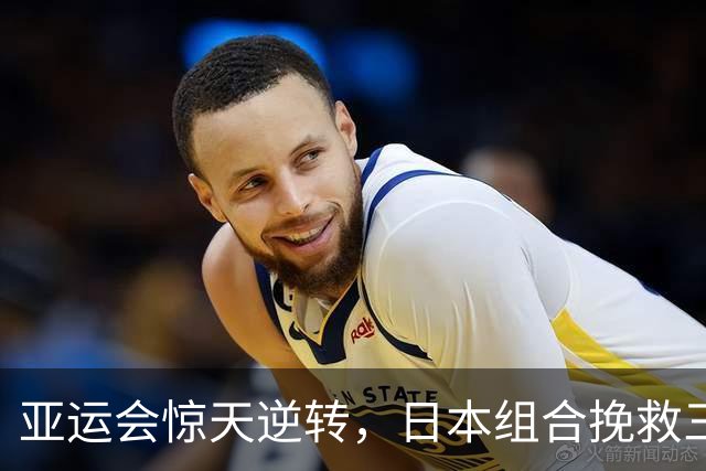 亚运会惊天逆转，日本组合挽救三赛点，松岛辉空拖张本美和后腿