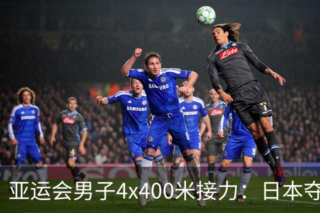 亚运会男子4x400米接力：日本夺冠，中国队排名第五