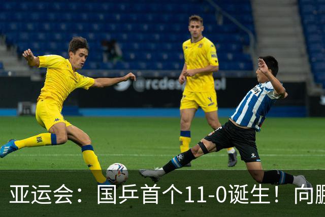 亚运会：国乒首个11-0诞生！向鹏/温瑞博轻松晋级男双16强