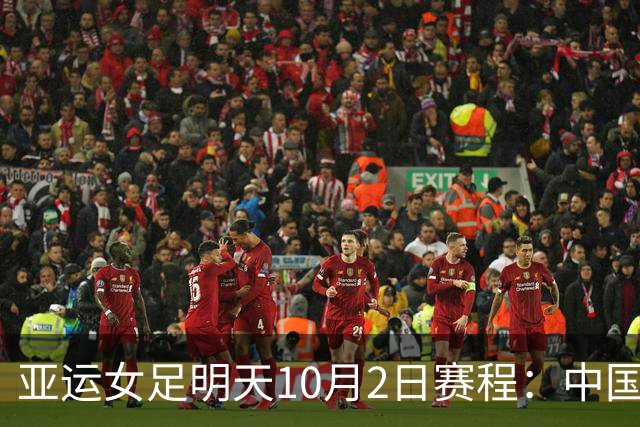 亚运女足明天10月2日赛程：中国PK韩国争铜，朝鲜VS日本争冠