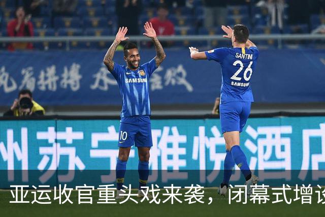 亚运收官重头戏来袭，闭幕式增设MVP颁奖，三名中国运动员入选