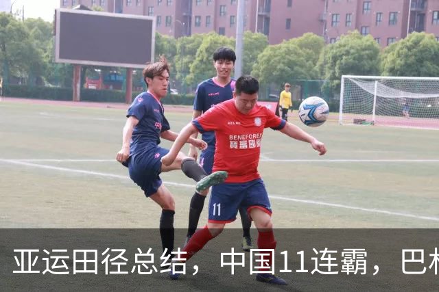 亚运田径总结，中国11连霸，巴林9金都来自归化，韩、印想不到。