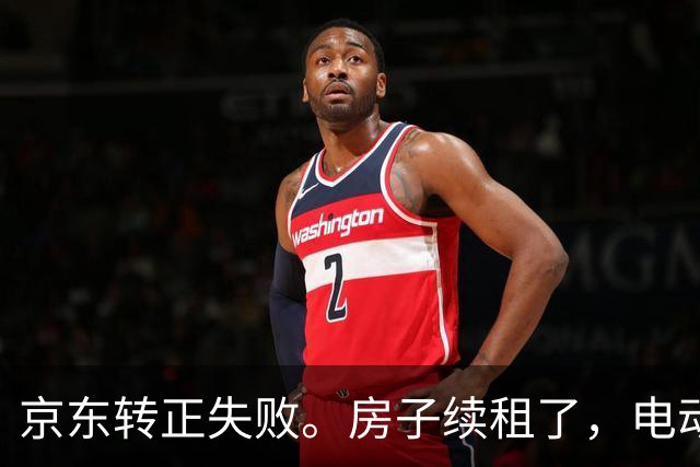 京东转正失败。房子续租了，电动车也买了，结果是个这