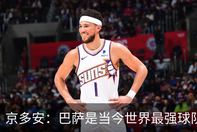 京多安：巴萨是当今世界最强球队 罗德里比谁都能提前阅读比赛