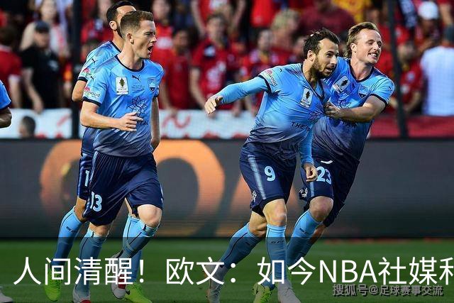 人间清醒！欧文：如今NBA社媒和博彩泛滥，早已非我童年所爱