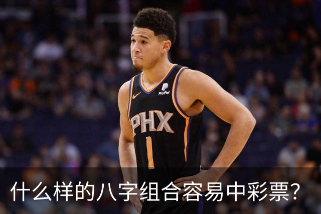 什么样的八字组合容易中彩票？