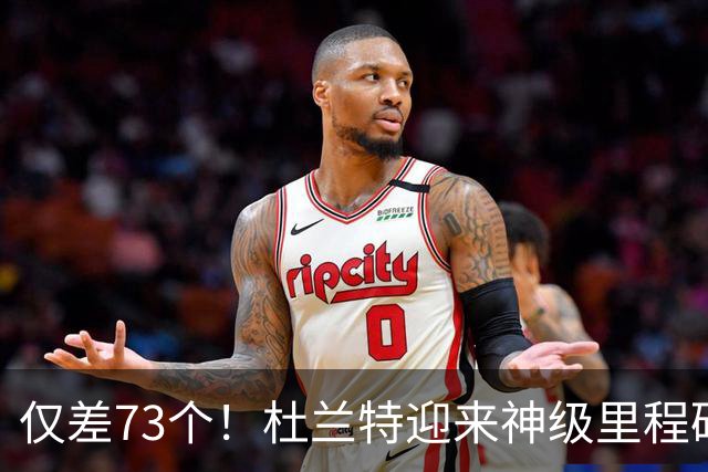 仅差73个！杜兰特迎来神级里程碑，科比的纪录也保不住了