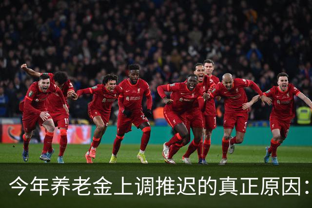 今年养老金上调推迟的真正原因：看看全国统筹养老金有多复杂！