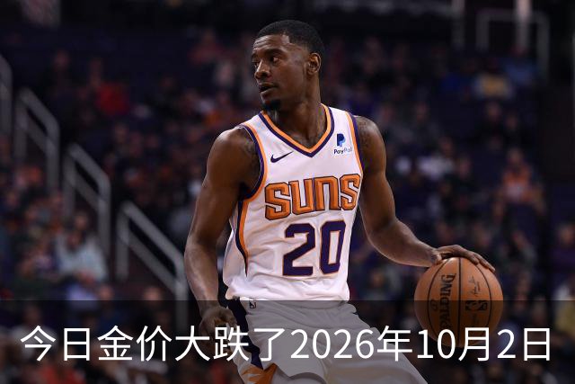 今日金价大跌了2026年10月2日