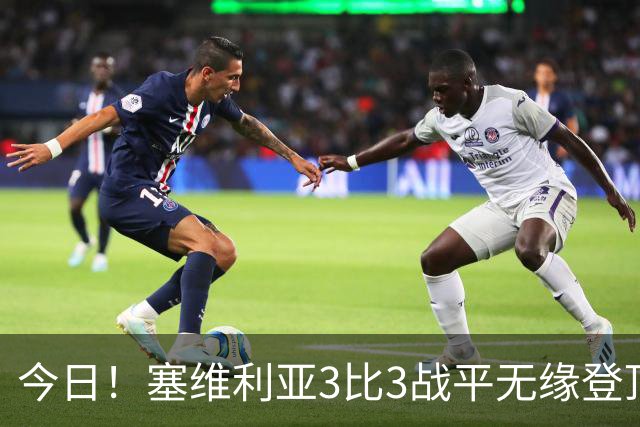 今日！塞维利亚3比3战平无缘登顶，巴萨全胜领跑西甲，皇马暂列第4