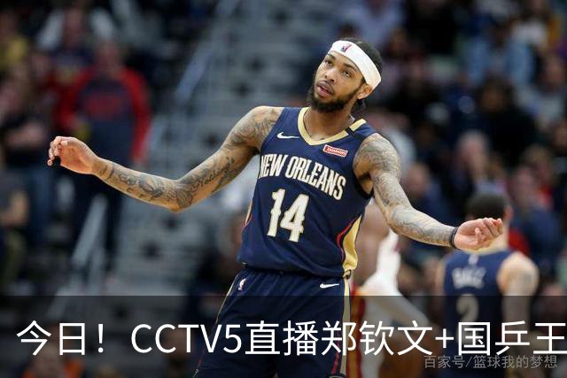 今日！CCTV5直播郑钦文+国乒王曼昱等出战，网络转中超+CBA+NBA+F1+U18中国男篮等