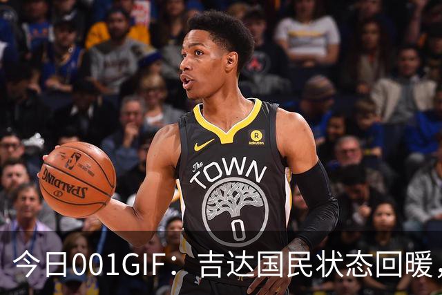 今日001GIF：吉达国民状态回暖，迪拜祈祷或将主场落败