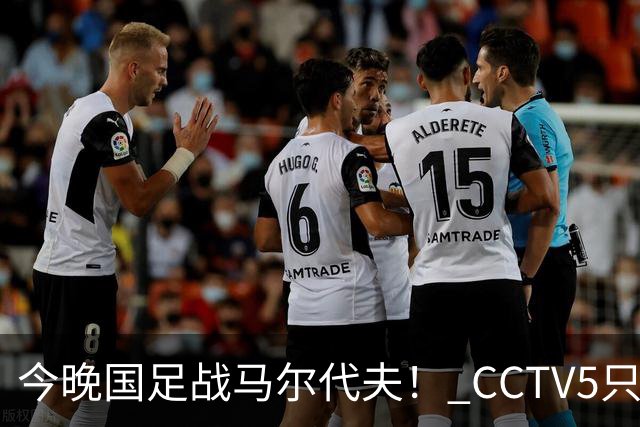 今晚国足战马尔代夫！ CCTV5只有录播 韦世豪能当上国足队长吗