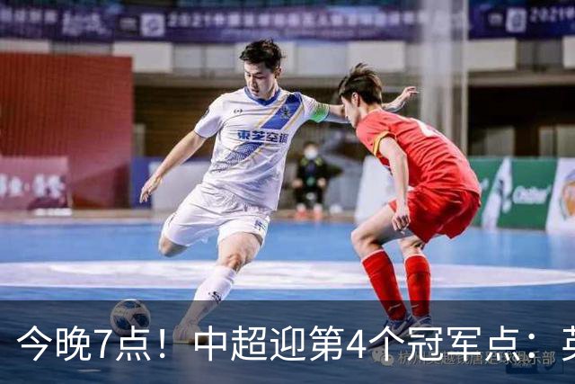 今晚7点！中超迎第4个冠军点：英博主场不胜新鹏城=蓉城提前夺冠