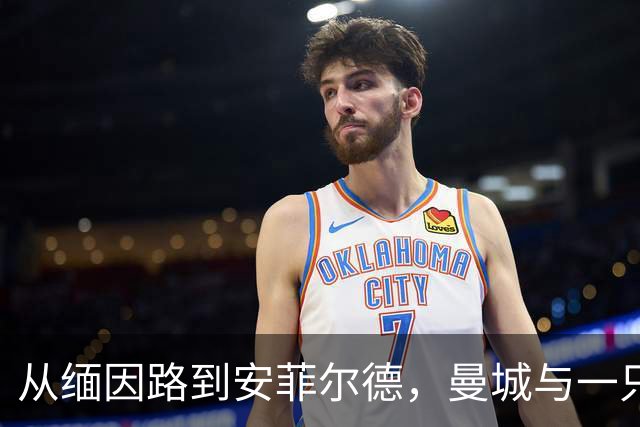 从缅因路到安菲尔德，曼城与一只充气香蕉的四十年
