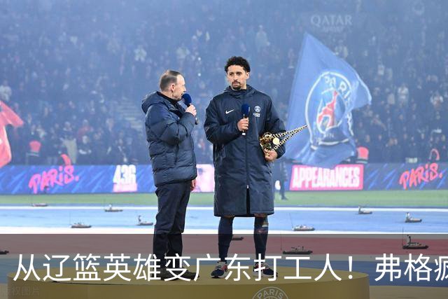 从辽篮英雄变广东打工人！弗格疯狂示好宏远，却遭白矮排挤？