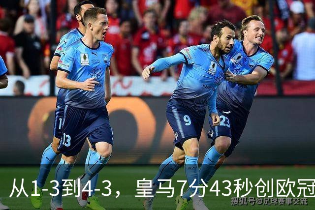 从1-3到4-3，皇马7分43秒创欧冠客场翻盘极速纪录