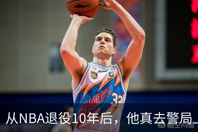 从NBA退役10年后，他真去警局上班了