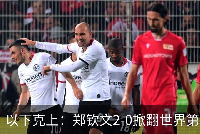 以下克上：郑钦文2-0掀翻世界第7，强势晋级中网女单4强