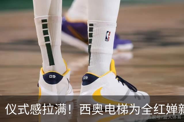 仪式感拉满！西奥电梯为全红婵新家举办发货仪式，网友：这房子盖的时间，可够长了