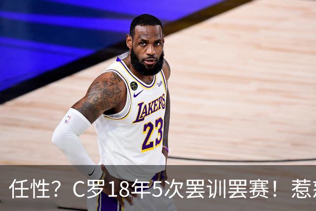 任性？C罗18年5次罢训罢赛！惹怒恩师+炮轰曼联 国家队公开翻脸