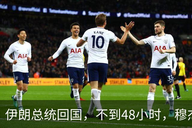 伊朗总统回国，不到48小时，穆杰塔巴表态：伊朗不能出现一个叛徒