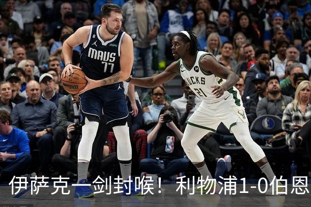 伊萨克一剑封喉！利物浦1-0伯恩茅斯三轮零封