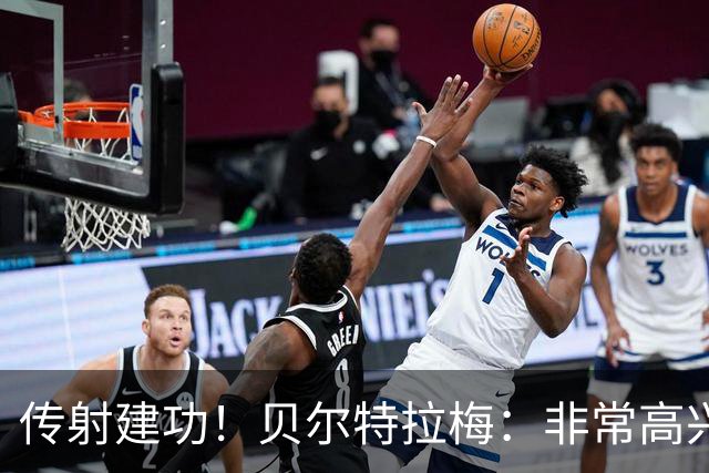 传射建功！贝尔特拉梅：非常高兴连场破门，我为此付出很多努力