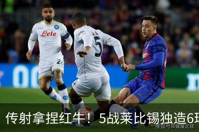 传射拿捏红牛！5战莱比锡独造6球，姆巴佩就是对手克星