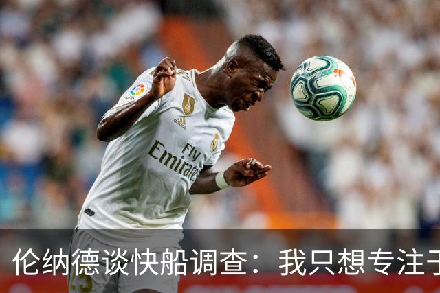 伦纳德谈快船调查：我只想专注于猛龙