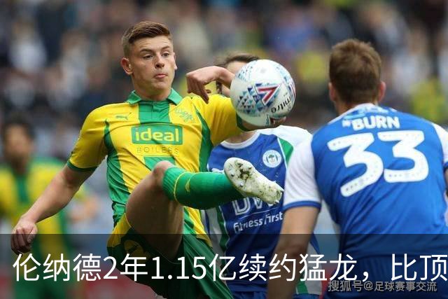 伦纳德2年1.15亿续约猛龙，比顶薪少拿1100万
