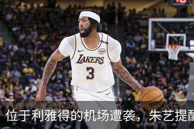 位于利雅得的机场遭袭，朱艺提醒马宁等6名中国籍裁判注意安全