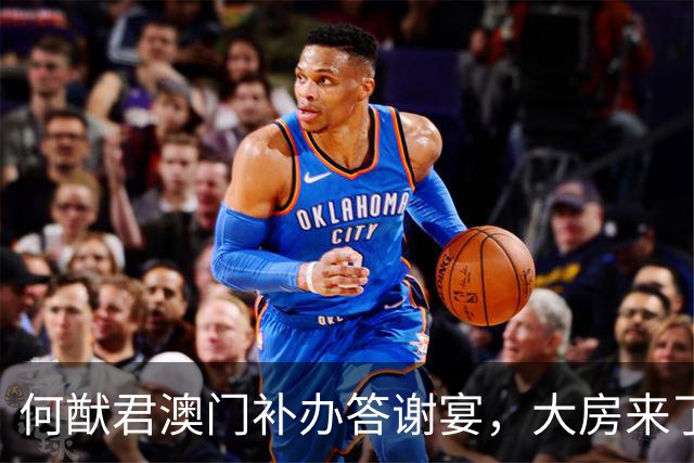 何猷君澳门补办答谢宴，大房来了一个何超雄，三房何超云做代表