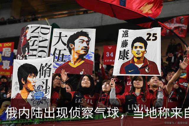 俄内陆出现侦察气球，当地称来自乌克兰