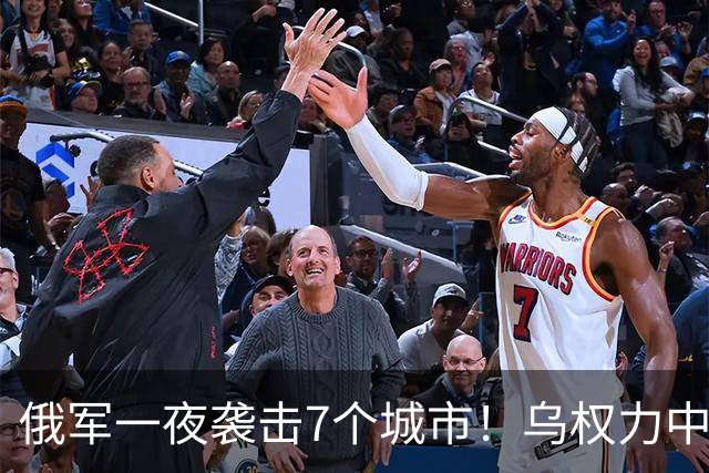 俄军一夜袭击7个城市！乌权力中心陷入火海，泽连斯基最怕的来了