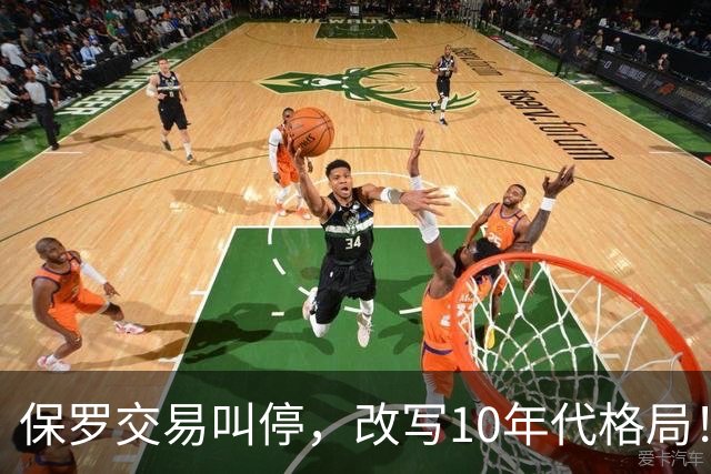 保罗交易叫停，改写10年代格局！科比本可避免跟腱断裂？