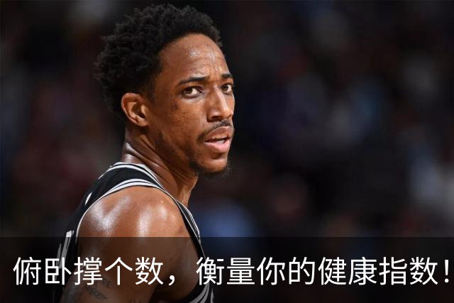 俯卧撑个数，衡量你的健康指数！几个步骤，快速提升俯卧撑个数
