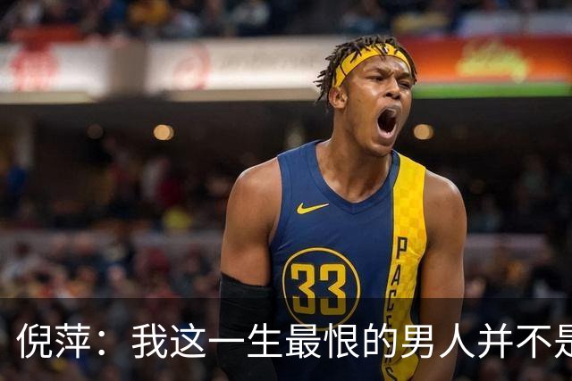倪萍：我这一生"最恨"的男人并不是陈凯歌，而是冷酷无情的他！